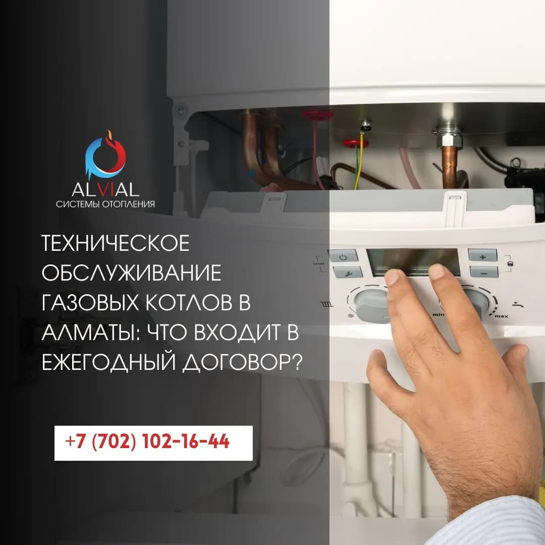 Техническое обслуживание газовых котлов в Алматы: что входит в ежегодный договор?