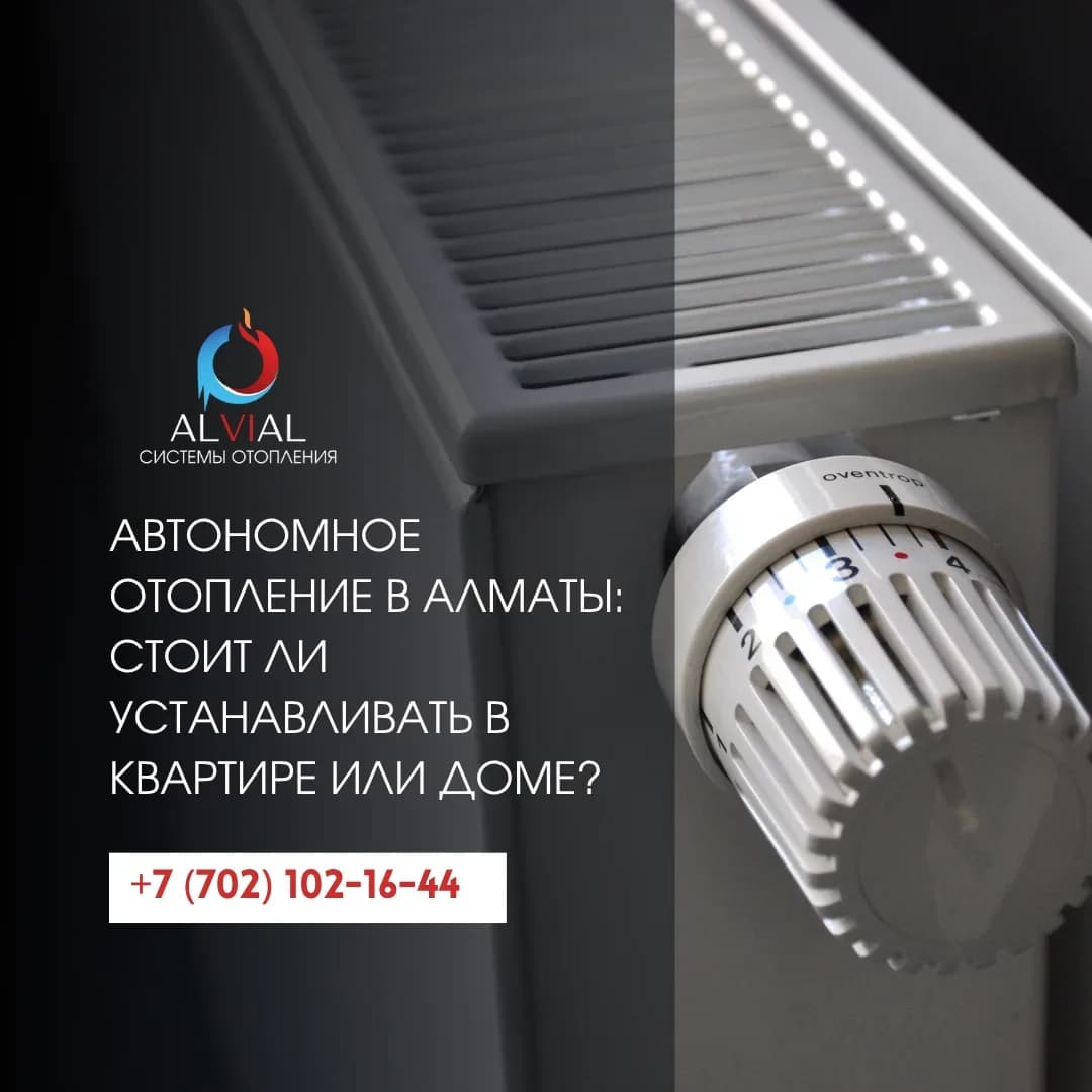 Автономное отопление в Алматы: стоит ли устанавливать в квартире или доме?