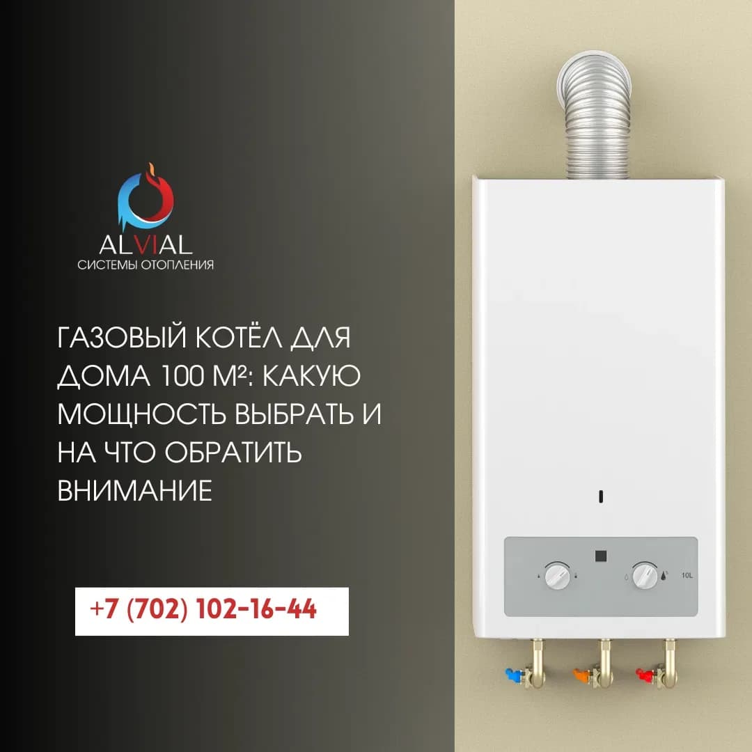 Газовый котёл для дома 100 м²: какую мощность выбрать и на что обратить внимание