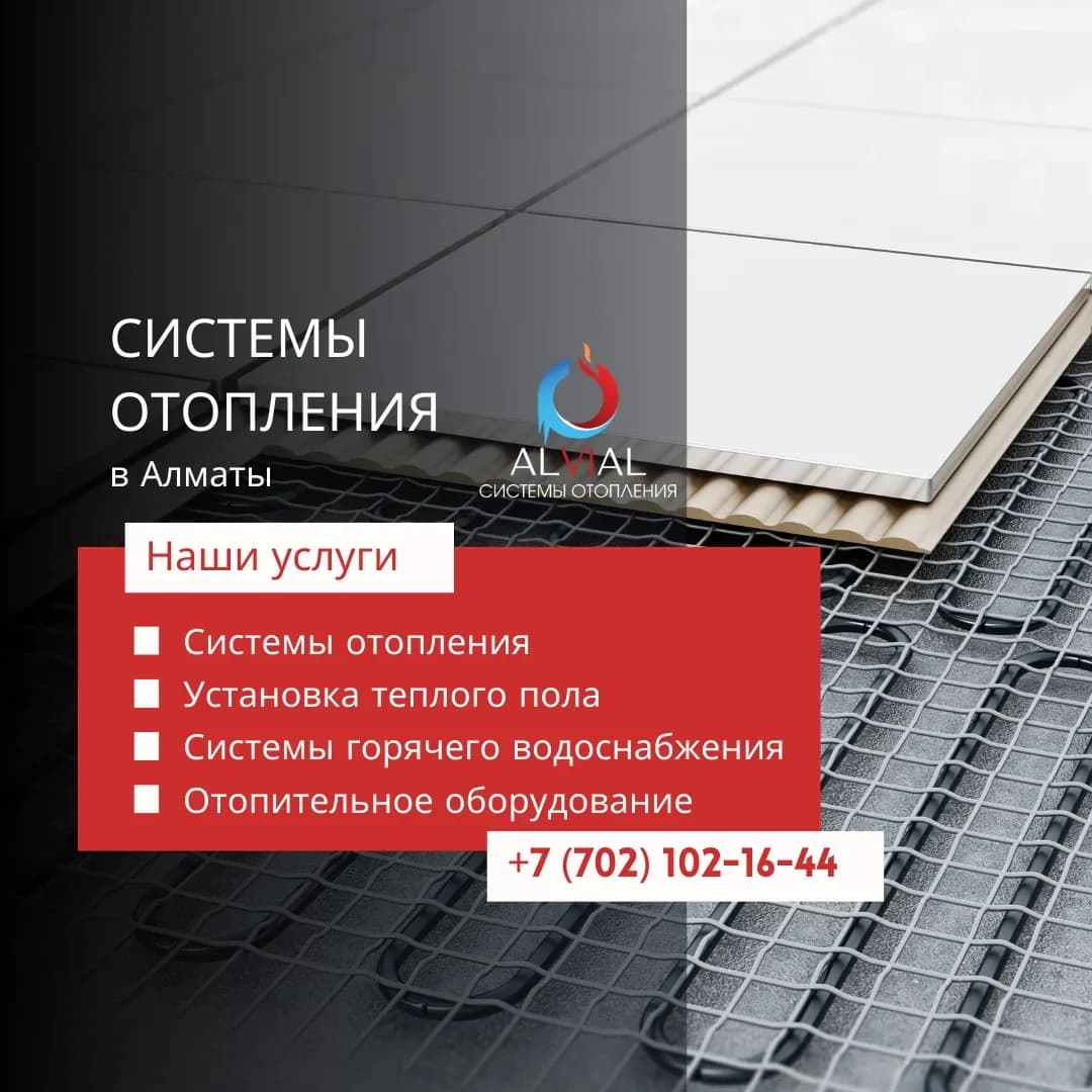 Системы отопления Алматы: проектирование, монтаж и обслуживание от Alvial.kz