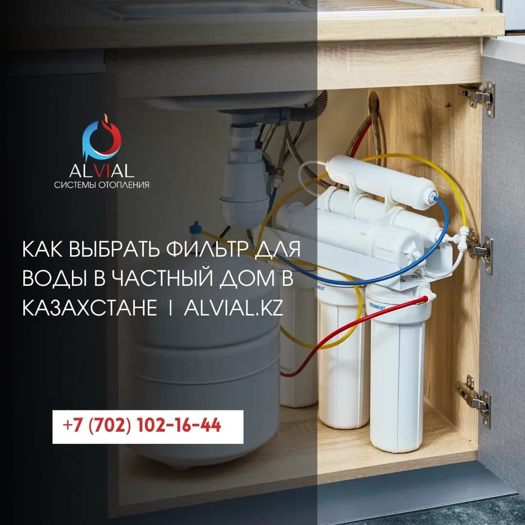 Как выбрать фильтр для воды в частный дом в Казахстане | alvial.kz