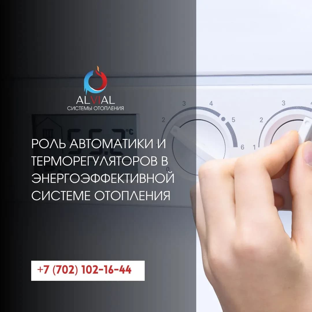 Роль автоматики и терморегуляторов в энергоэффективной системе отопления
