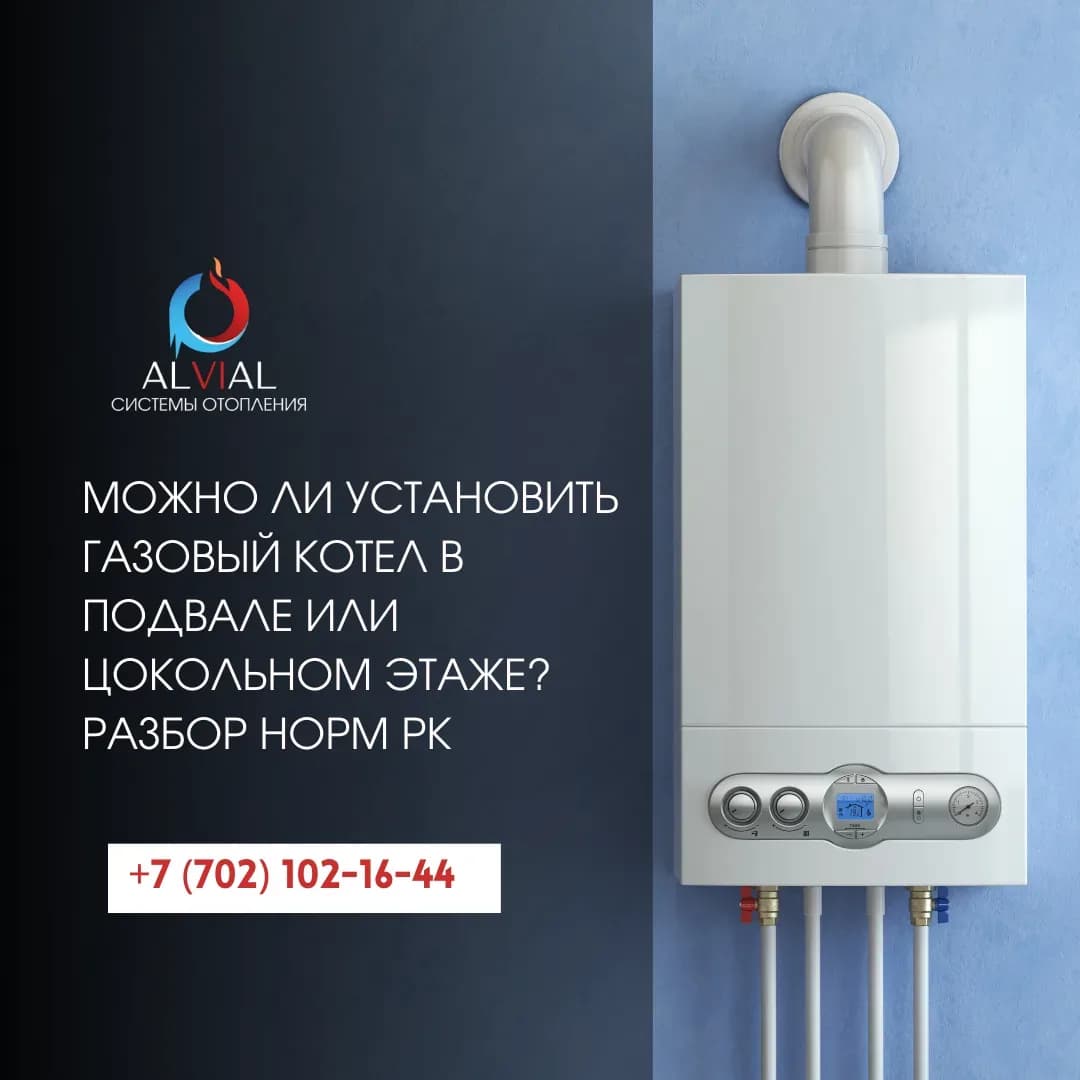 Можно ли установить газовый котел в подвале или цокольном этаже? Разбор норм РК