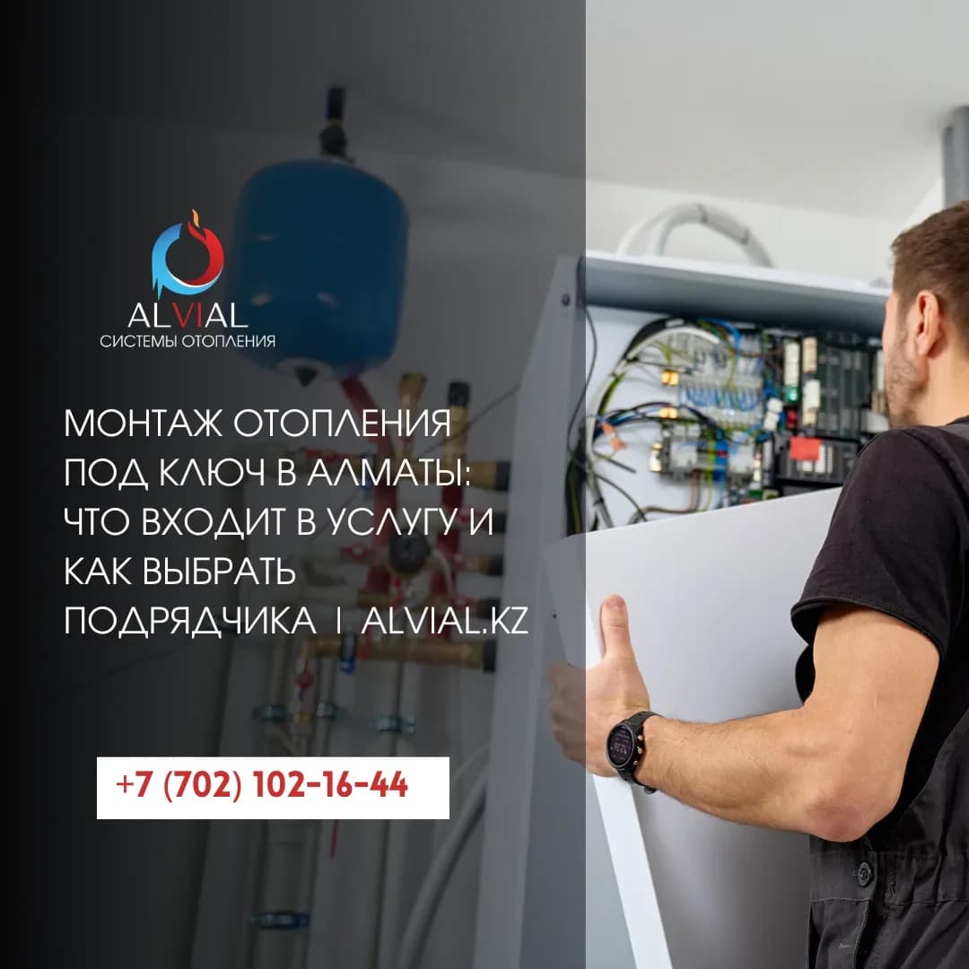 Монтаж отопления под ключ в Алматы: что входит в услугу и как выбрать подрядчика | alvial.kz