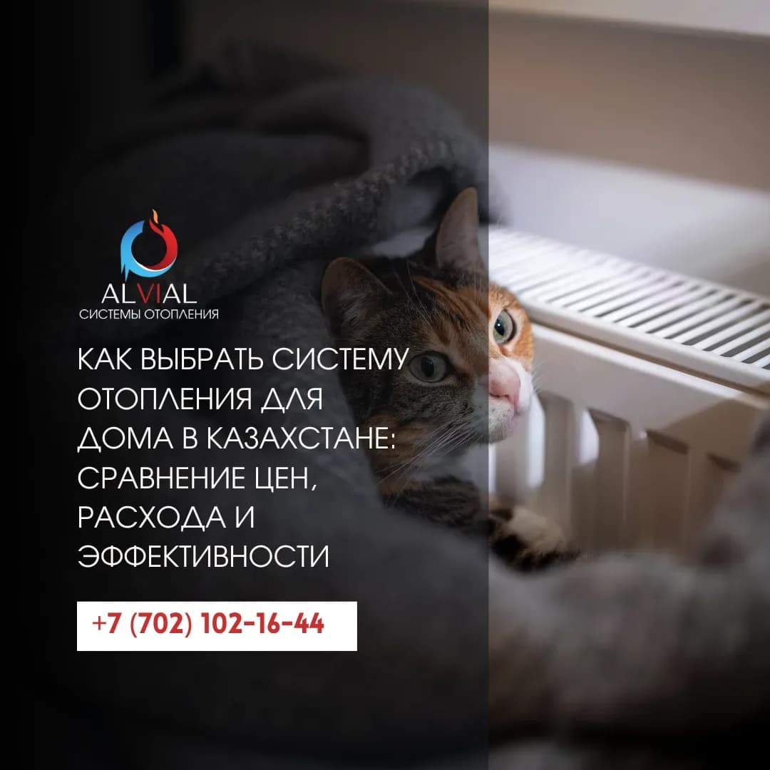 Как выбрать систему отопления для дома в Казахстане: сравнение цен, расхода и эффективности