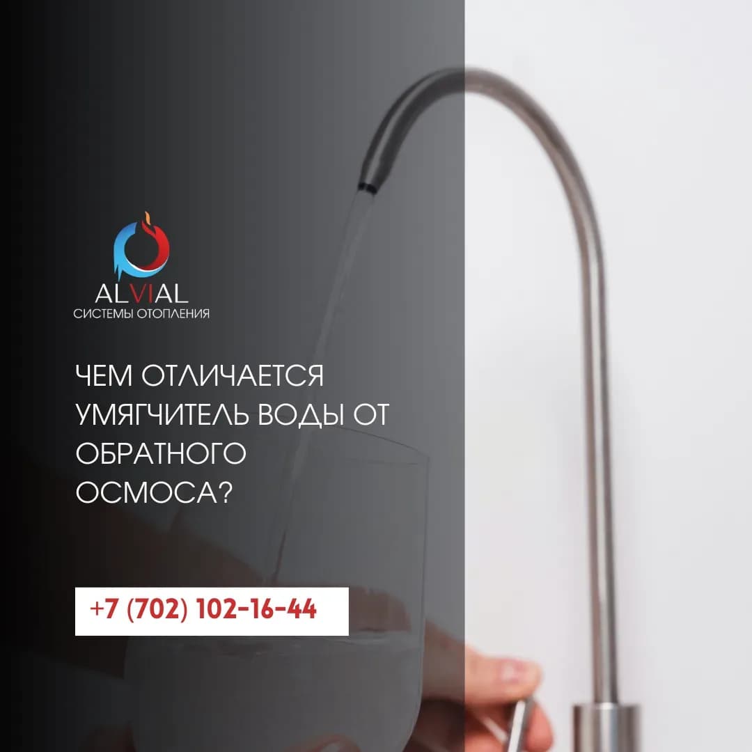 Чем отличается умягчитель воды от обратного осмоса?