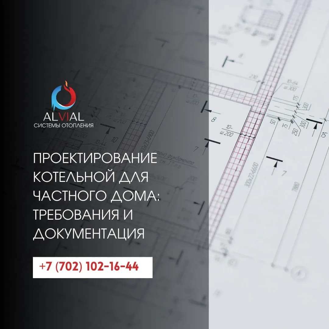 Проектирование котельной для частного дома: требования и документация