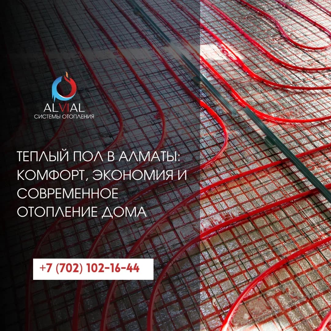 Теплый пол в Алматы: комфорт, экономия и современное отопление дома