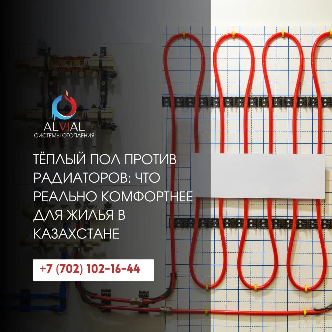 Тёплый пол против радиаторов: что реально комфортнее для жилья в Казахстане