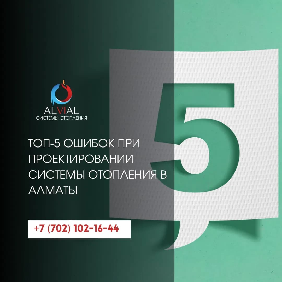 ТОП-5 ошибок при проектировании системы отопления в Алматы
