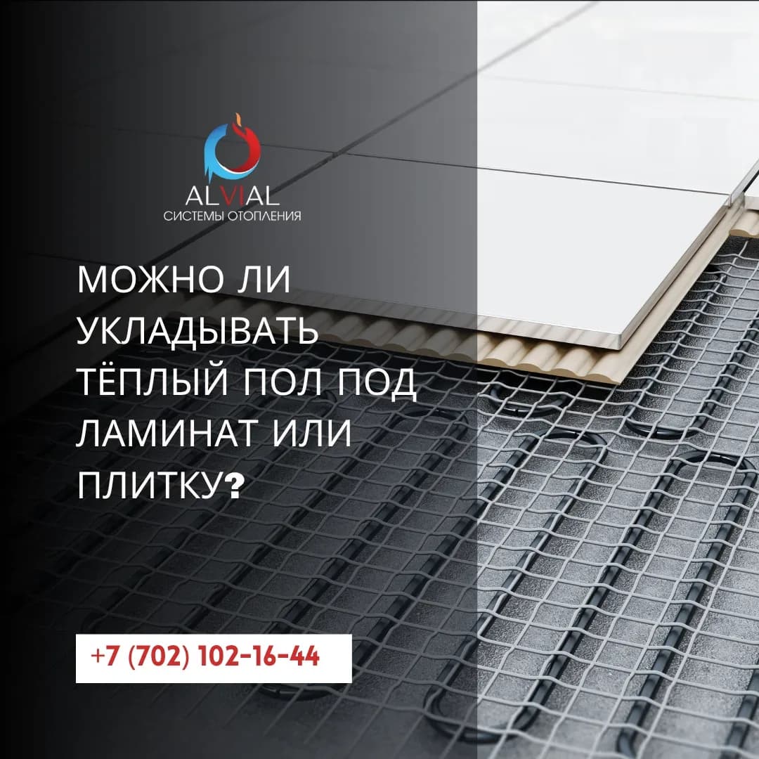 Можно ли укладывать тёплый пол под ламинат или плитку?