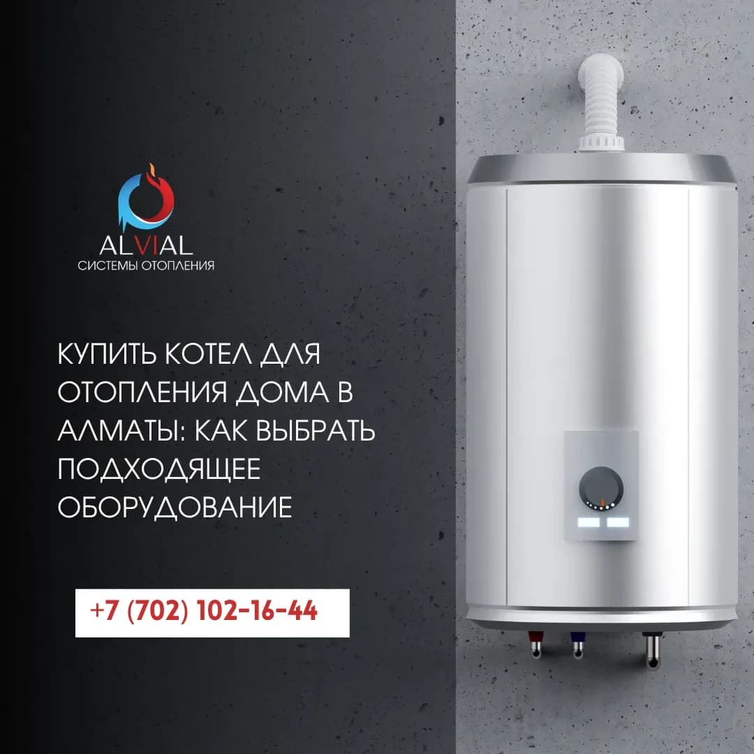 Купить котел для отопления дома в Алматы: как выбрать подходящее оборудование