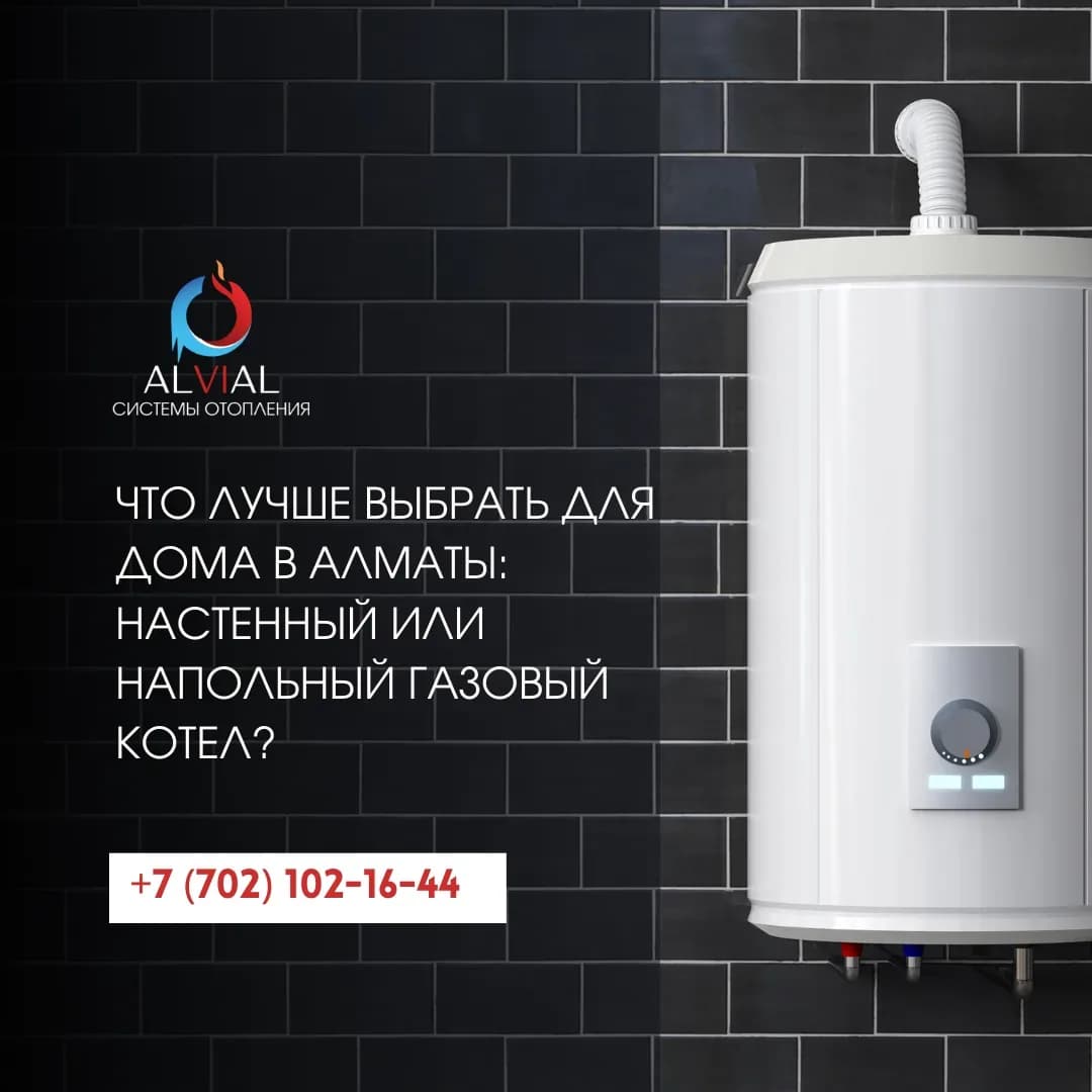 Как выбрать газовый котел для частного дома в Алматы: понятный гайд для тех, кто не хочет переплачивать