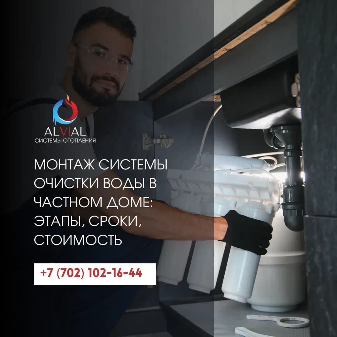 Монтаж системы очистки воды в частном доме: этапы, сроки, стоимость