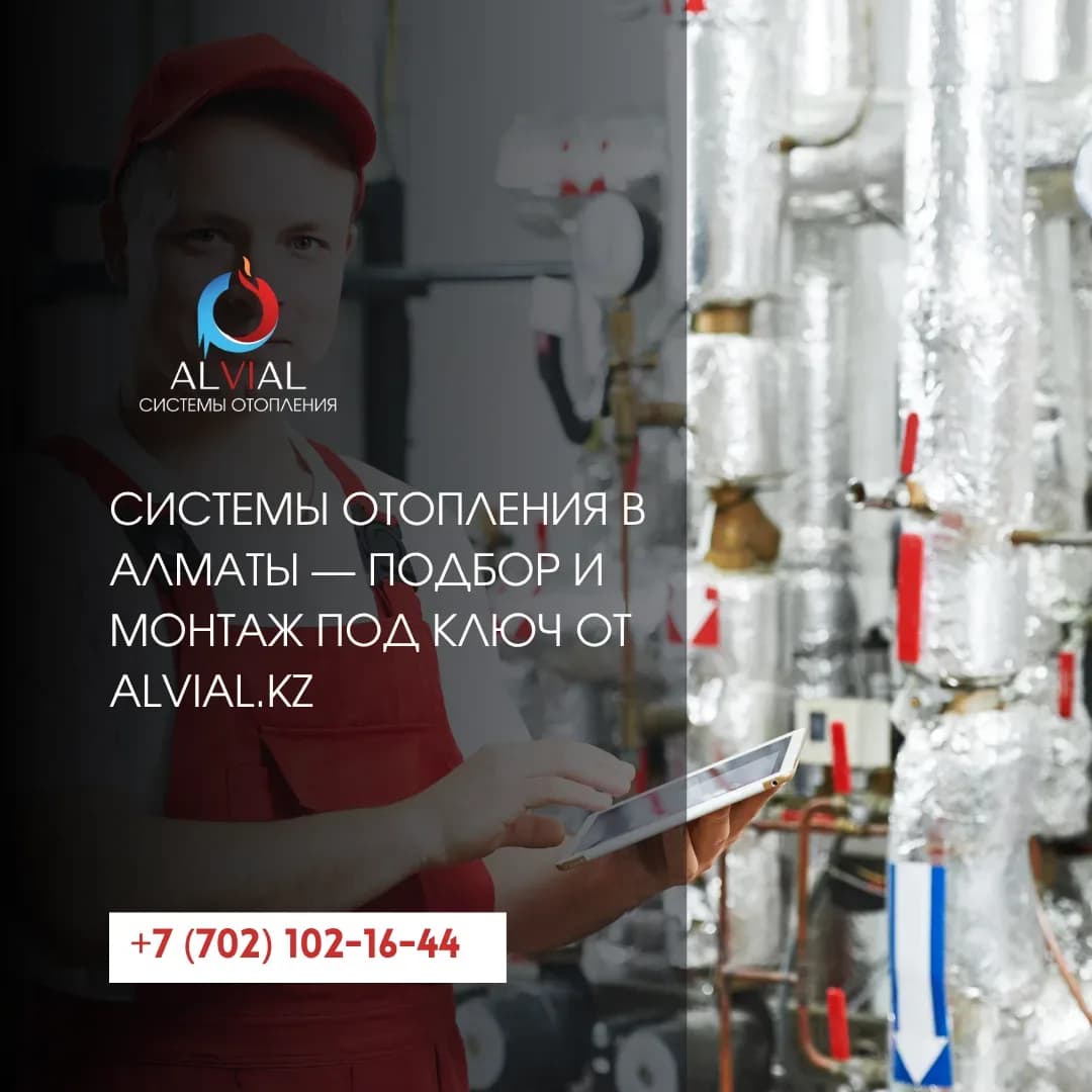 Системы отопления в Алматы — подбор и монтаж под ключ от Alvial.kz