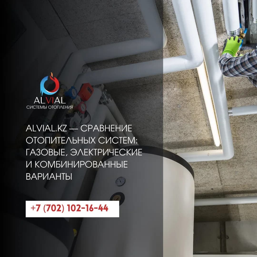 Alvial.kz — сравнение отопительных систем: газовые, электрические и комбинированные варианты