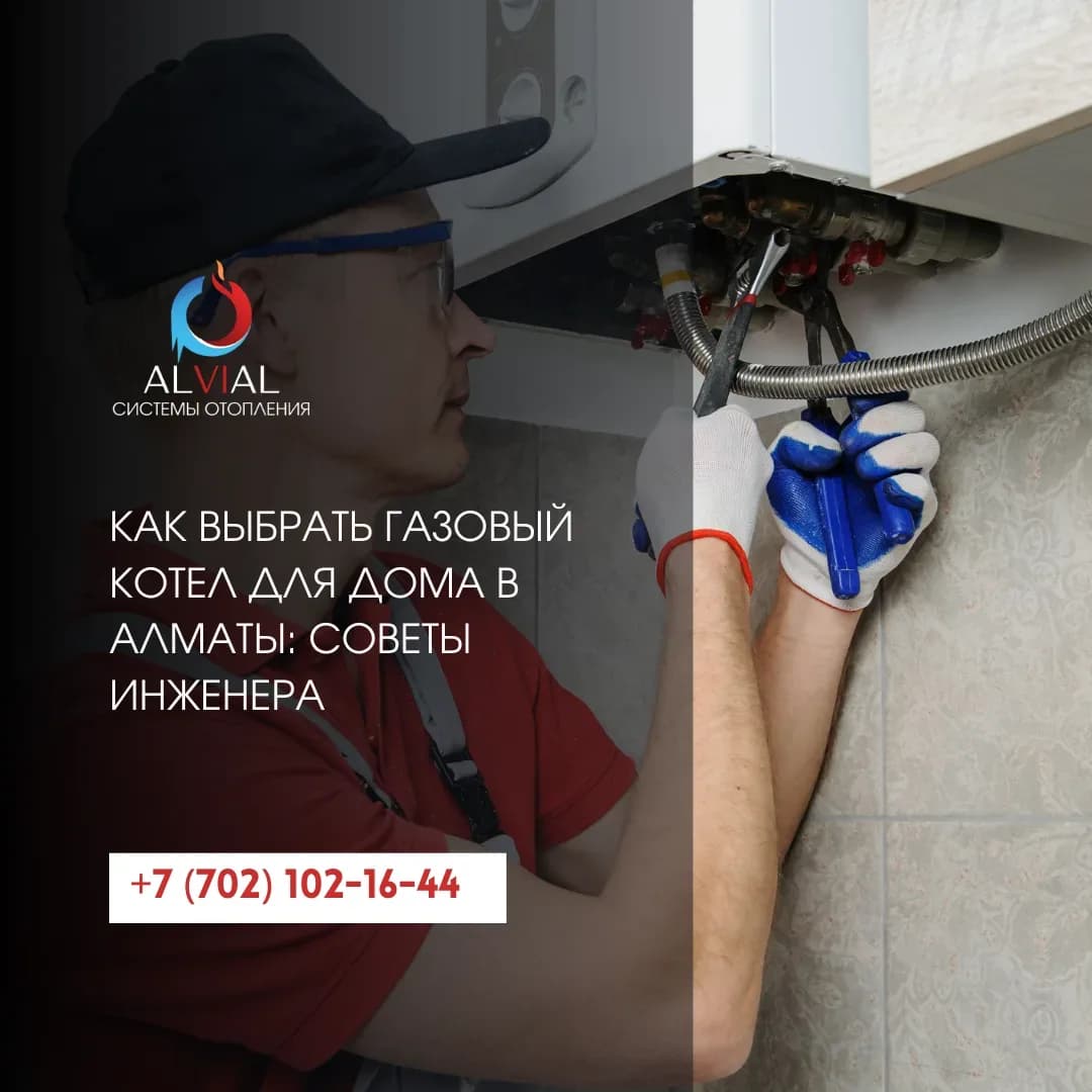 Как выбрать газовый котел для дома в Алматы: советы инженера