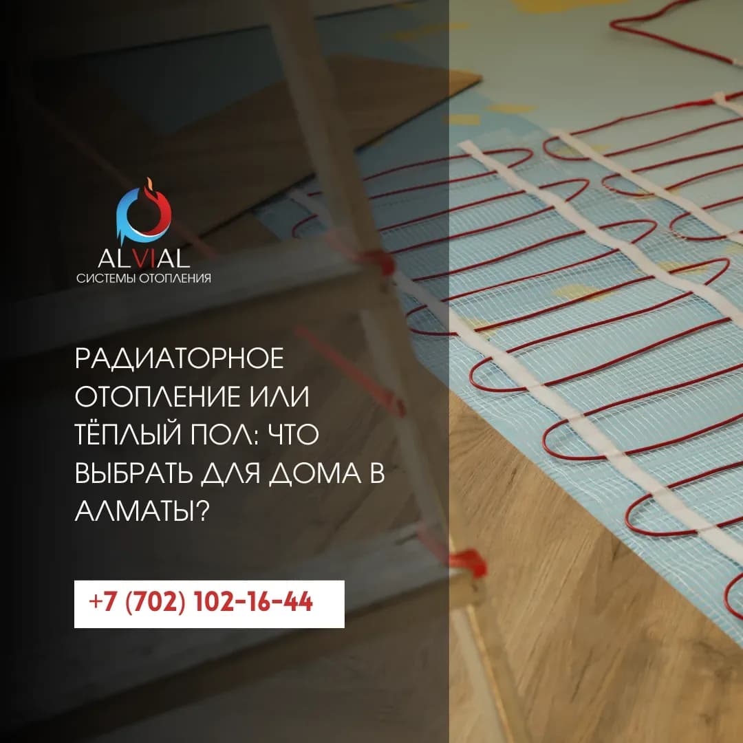 Радиаторное отопление или тёплый пол: что выбрать для дома в Алматы?