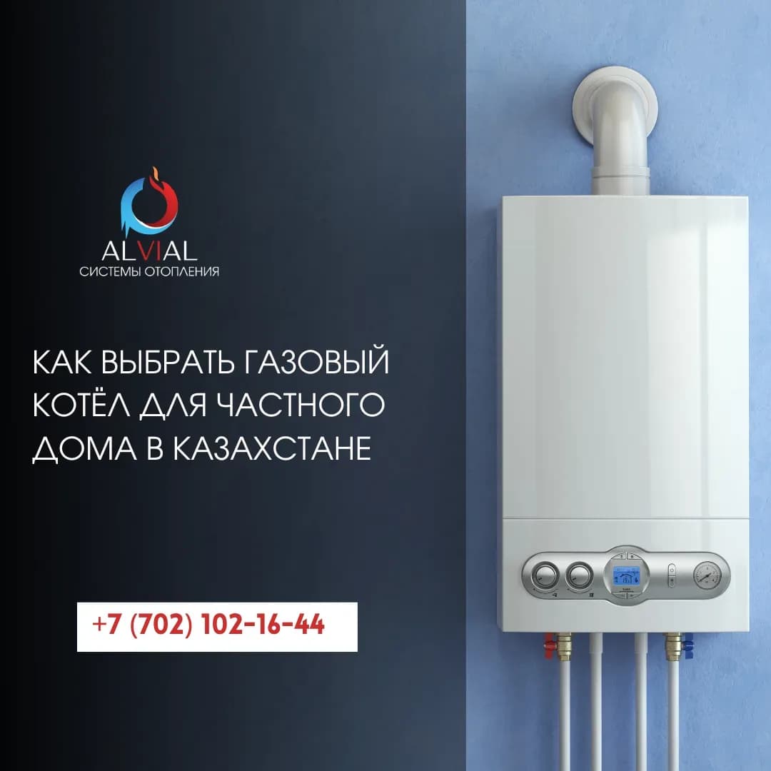 Как выбрать газовый котёл для частного дома в Казахстане