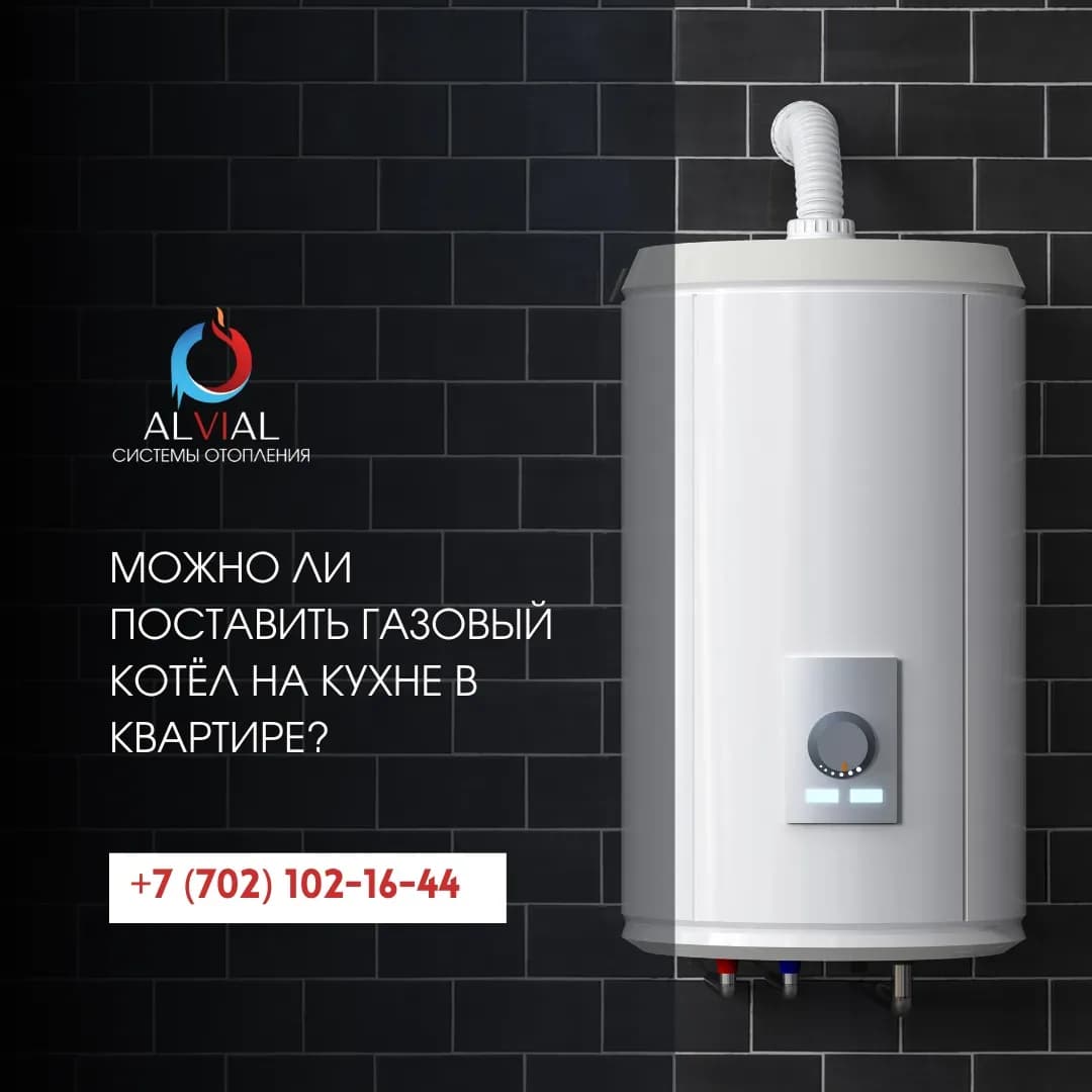 Можно ли поставить газовый котёл на кухне в квартире?