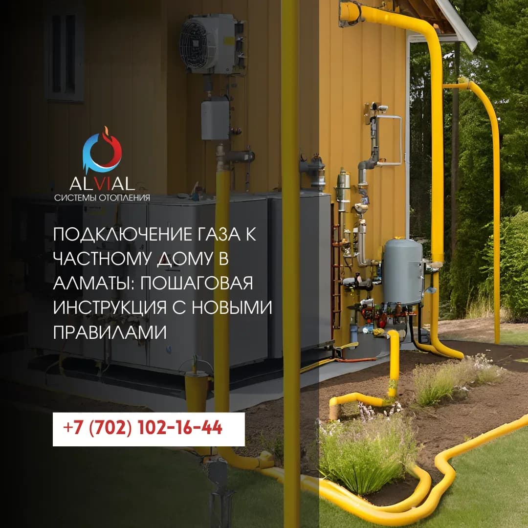 Подключение газа к частному дому в Алматы: пошаговая инструкция с новыми правилами
