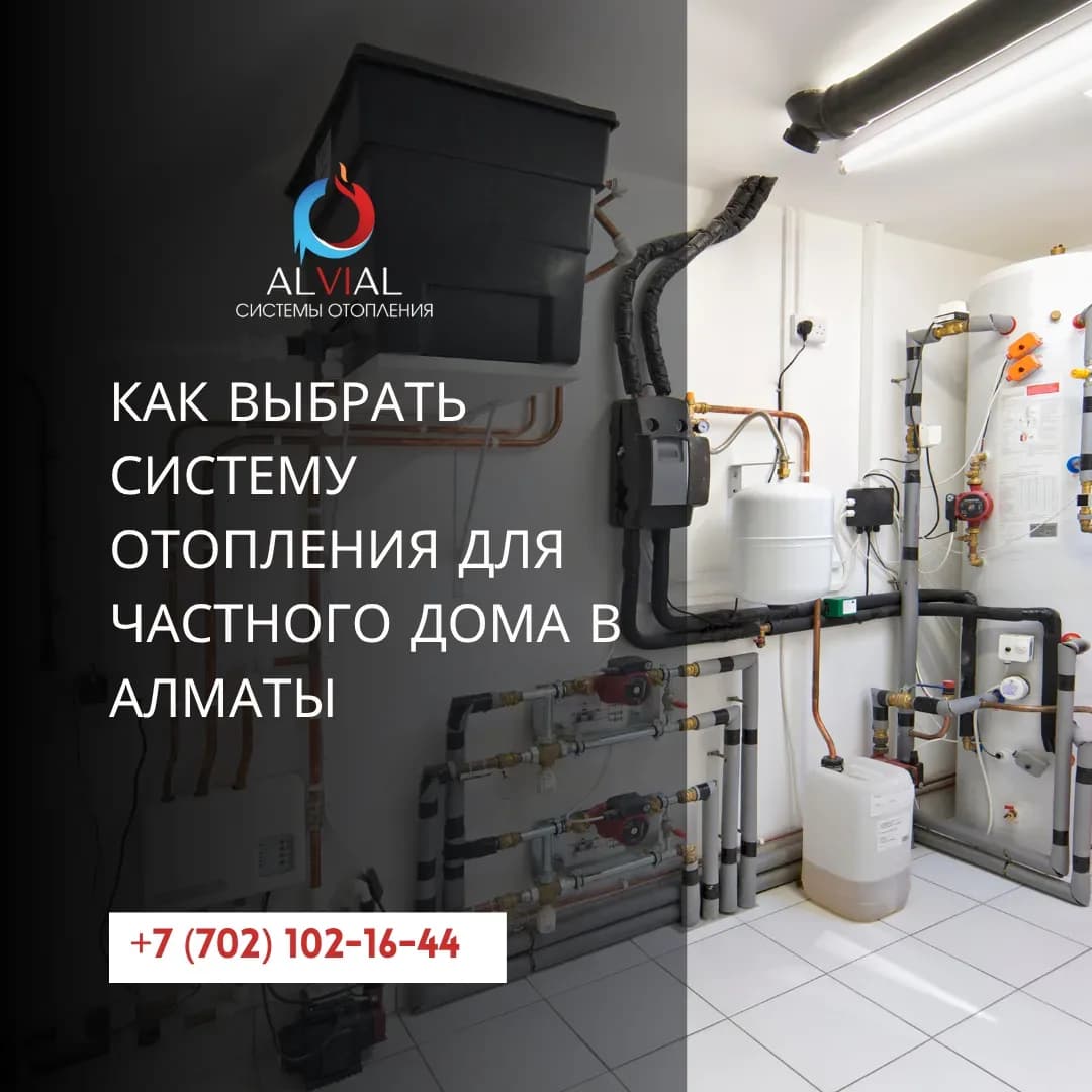 Как выбрать систему отопления для частного дома в Алматы