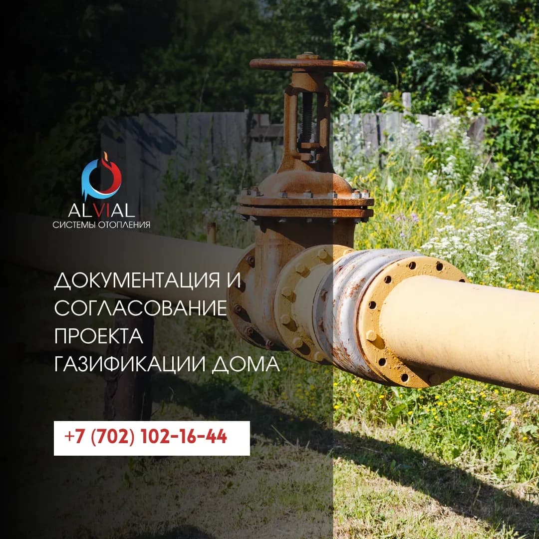 Документация и согласование проекта газификации дома