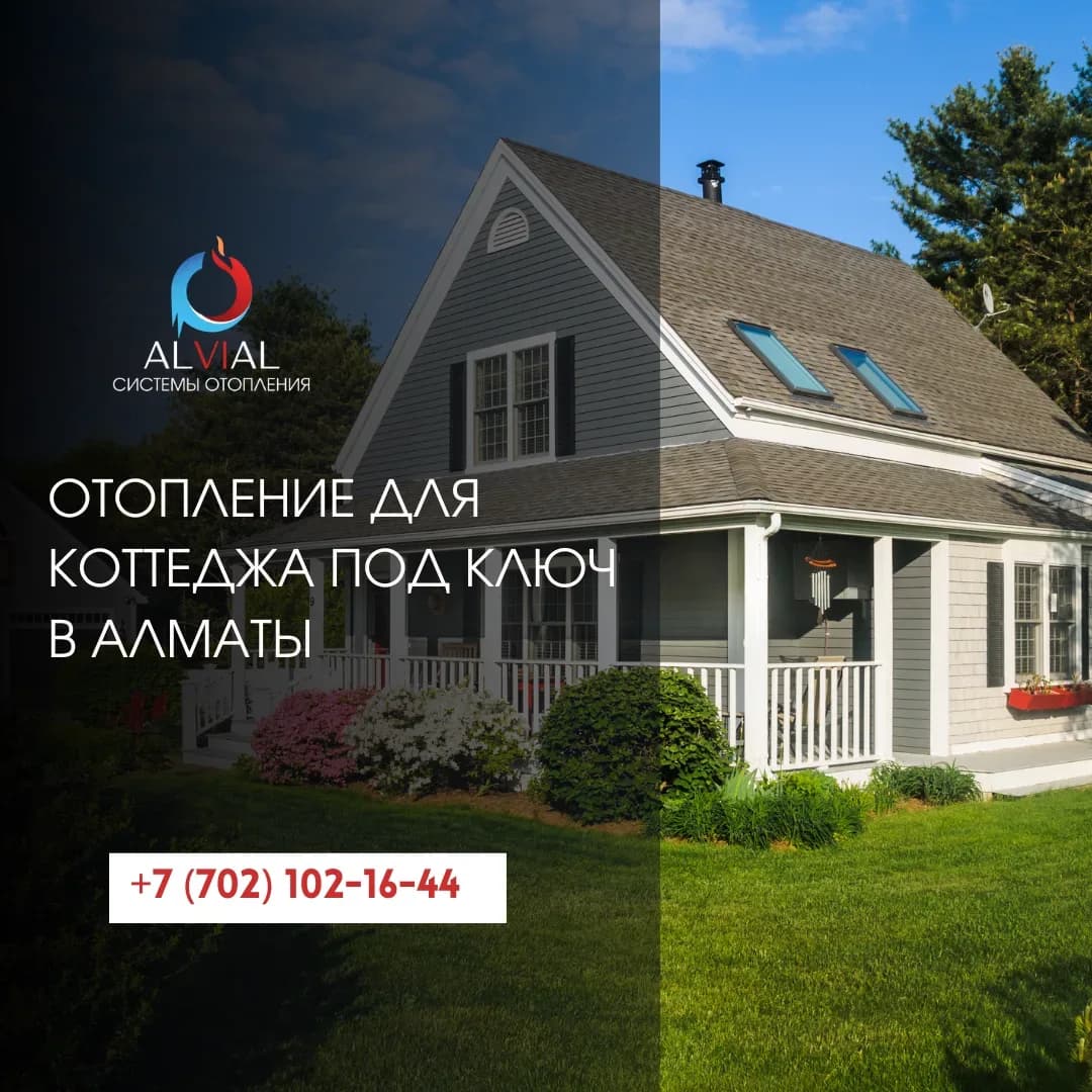 Отопление для коттеджа под ключ в Алматы