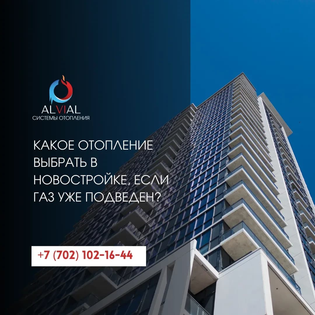 Какое отопление выбрать в новостройке, если газ уже подведен?