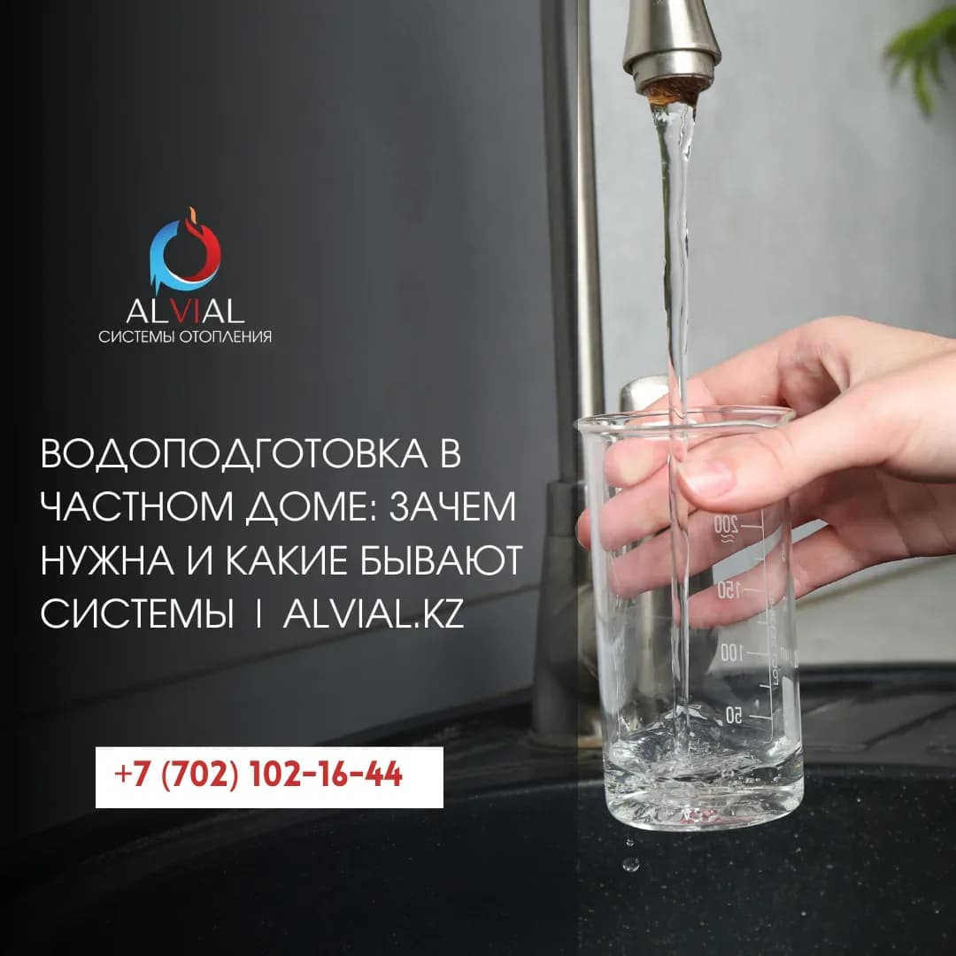 Водоподготовка в частном доме: зачем нужна и какие бывают системы | alvial.kz