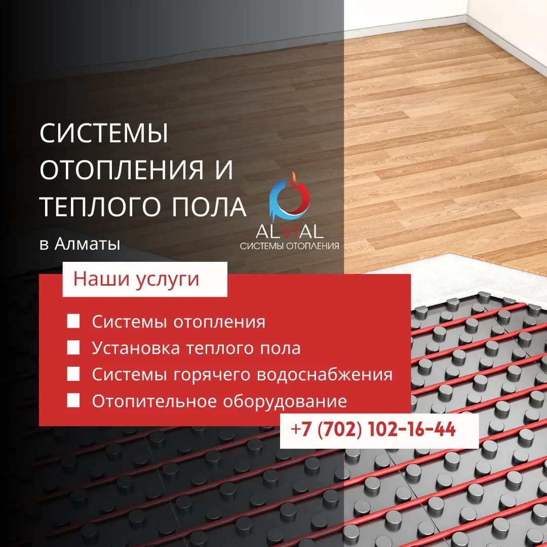Системы теплого пола в Алматы от Alvial.kz