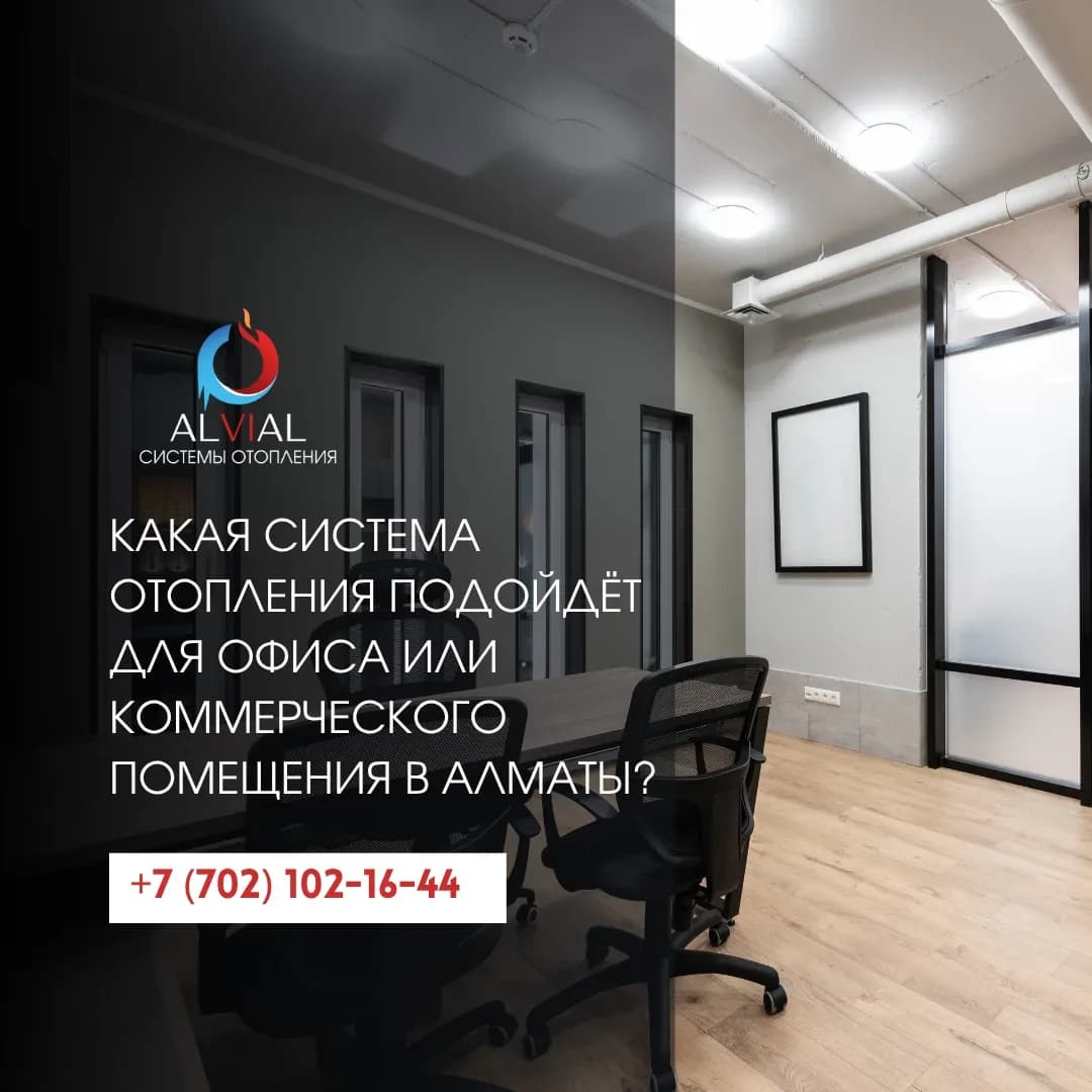 Какая система отопления подойдёт для офиса или коммерческого помещения в Алматы?