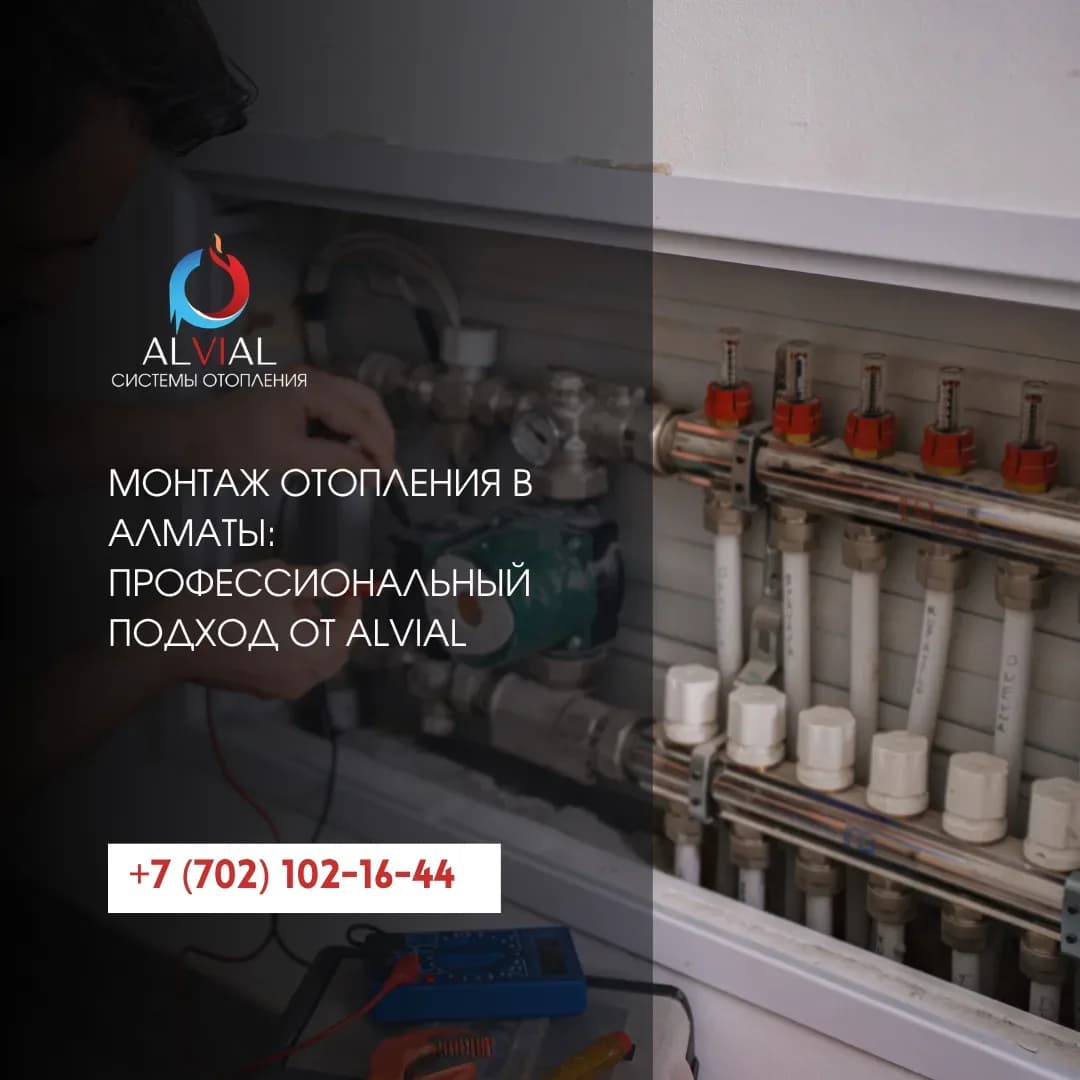 Монтаж отопления в Алматы: профессионально, надёжно, под ключ