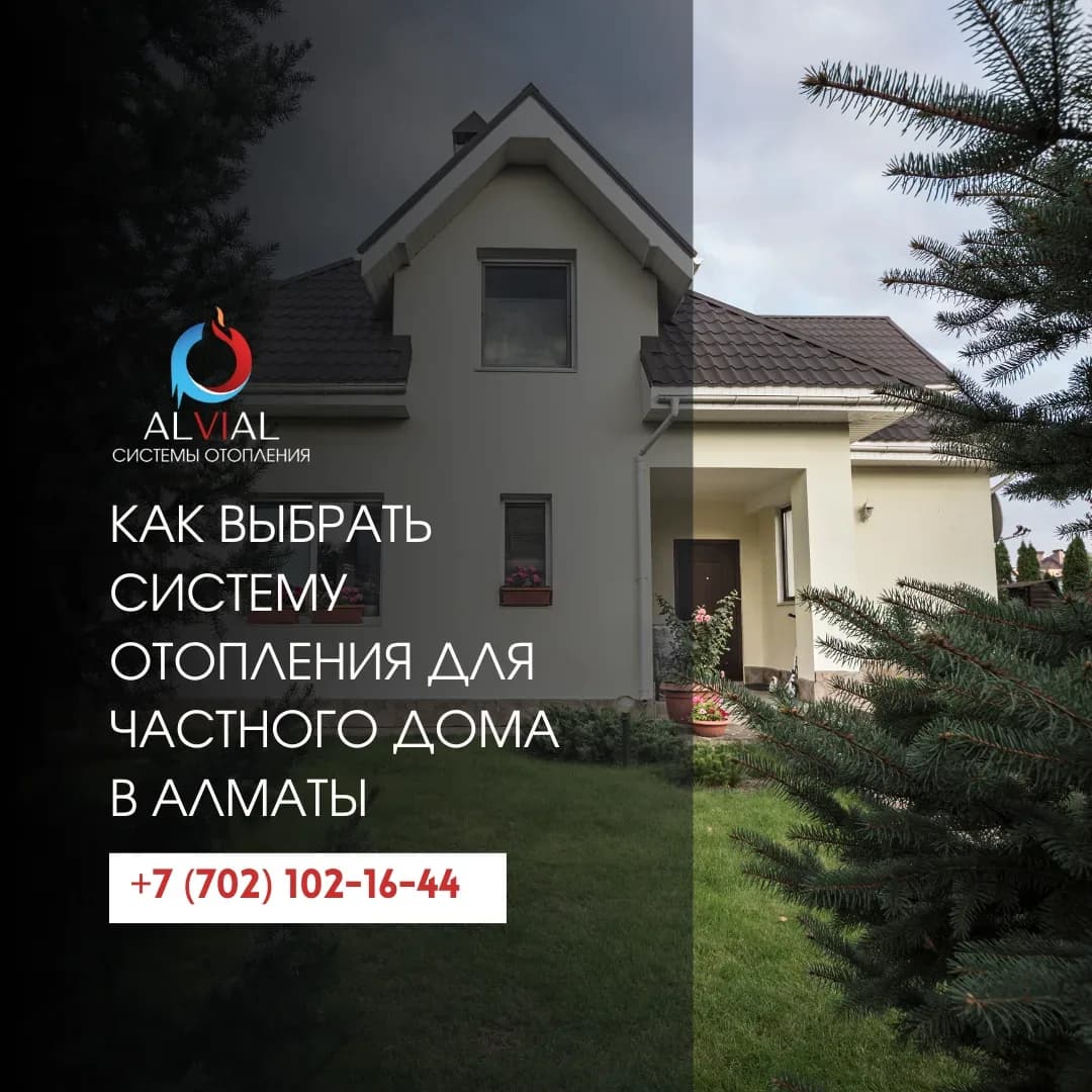 Как выбрать систему отопления для частного дома в Алматы — сравнительный анализ: газовое, электрическое и комбинированное отопление
