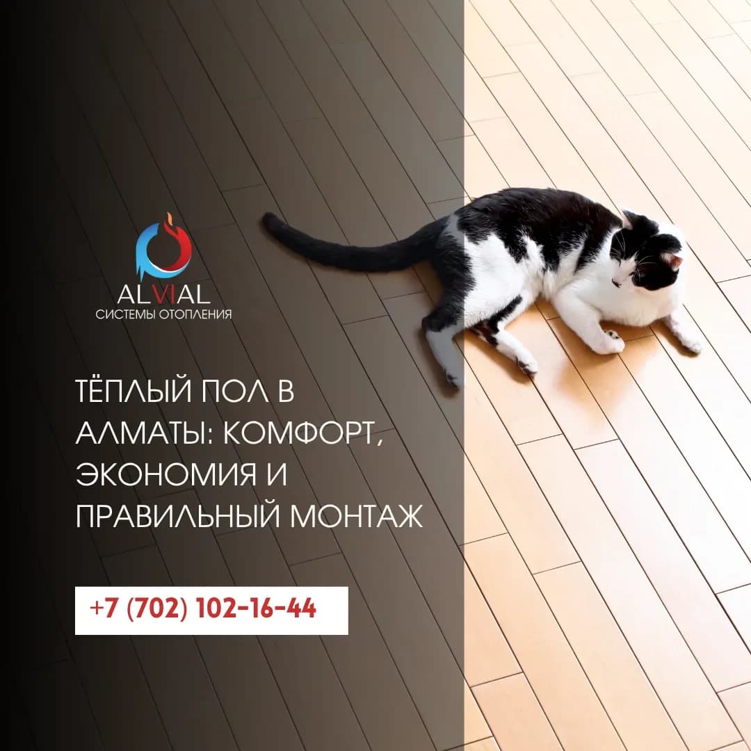 Тёплый пол в Алматы: комфорт, экономия и правильный монтаж