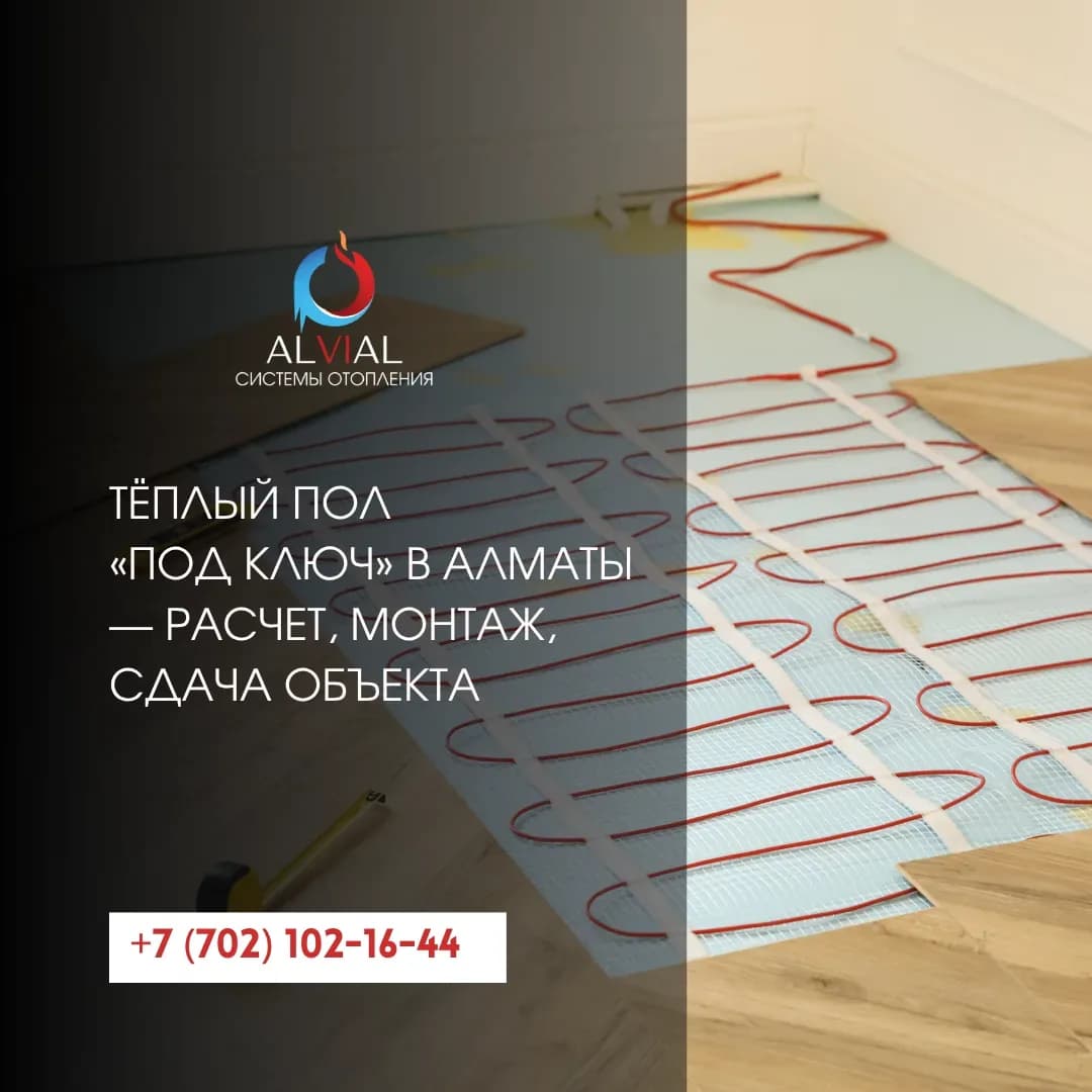 Тёплый пол «под ключ» в Алматы — расчет, монтаж, сдача объекта