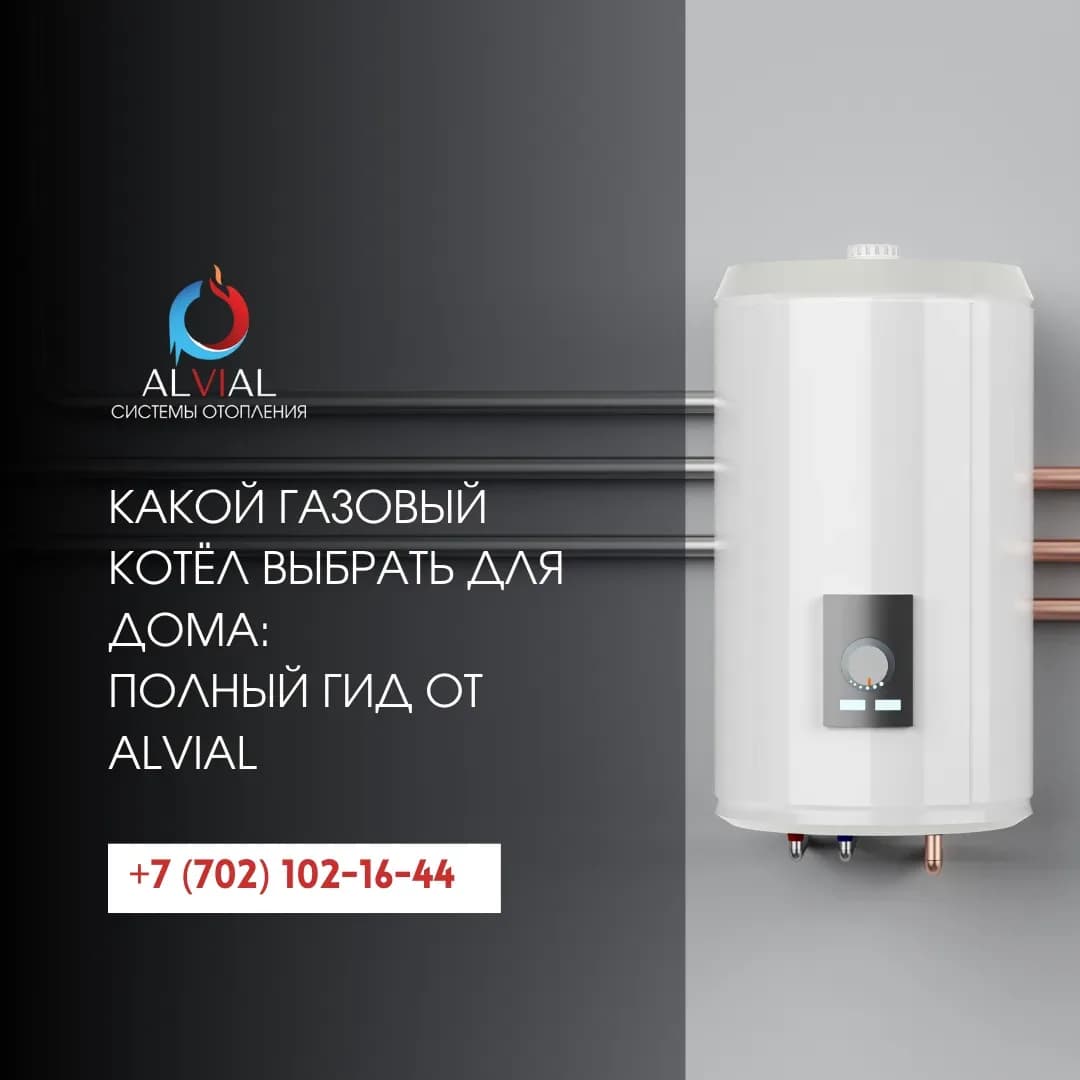 Какой газовый котёл выбрать для дома: полный гид от Alvial