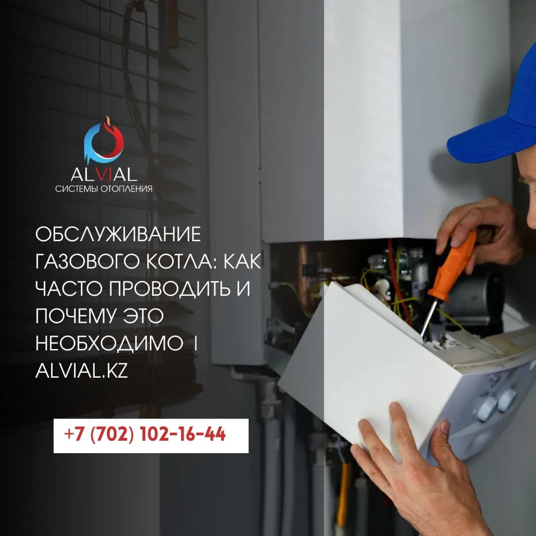 Обслуживание газового котла: как часто проводить и почему это необходимо | alvial.kz