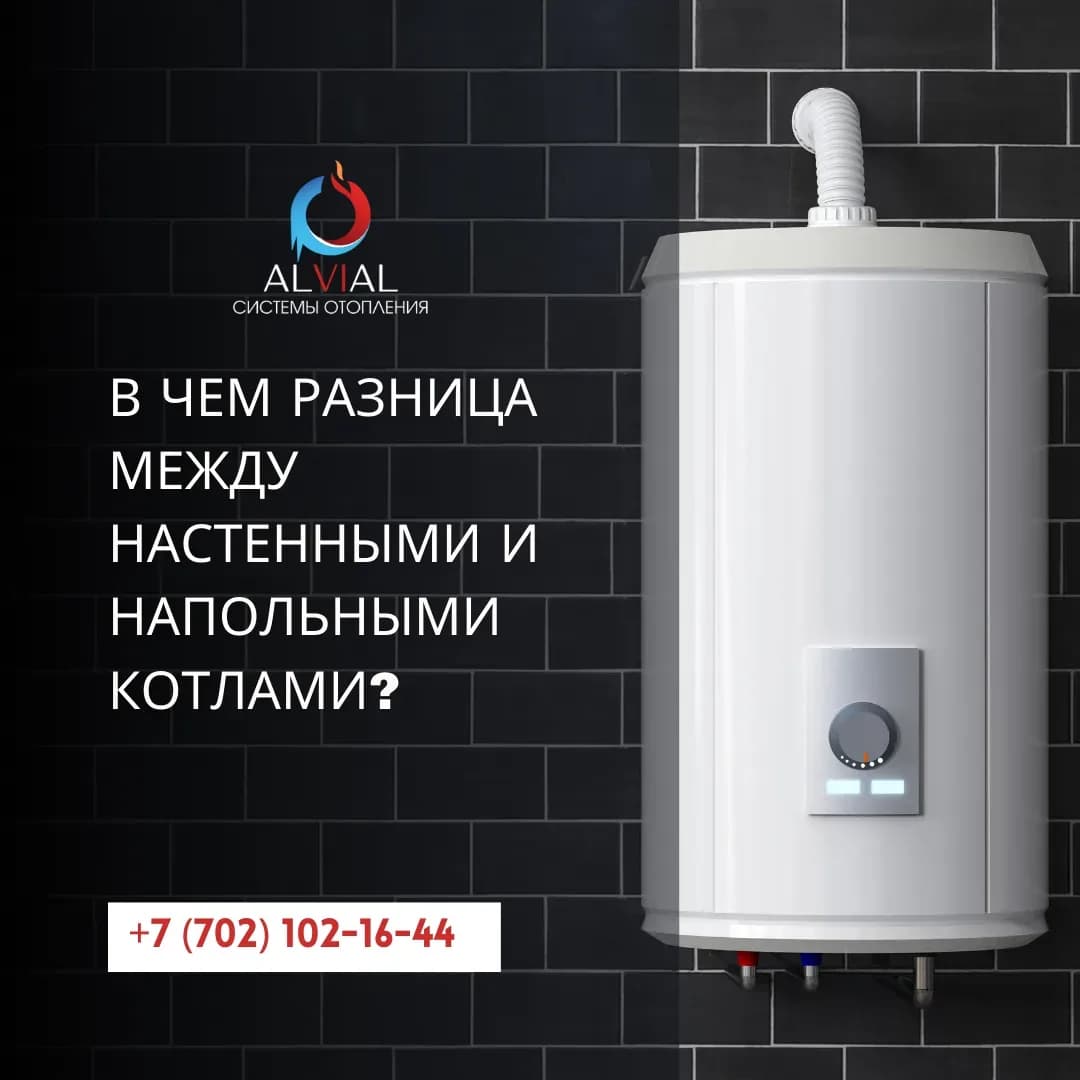 В чем разница между настенными и напольными котлами?