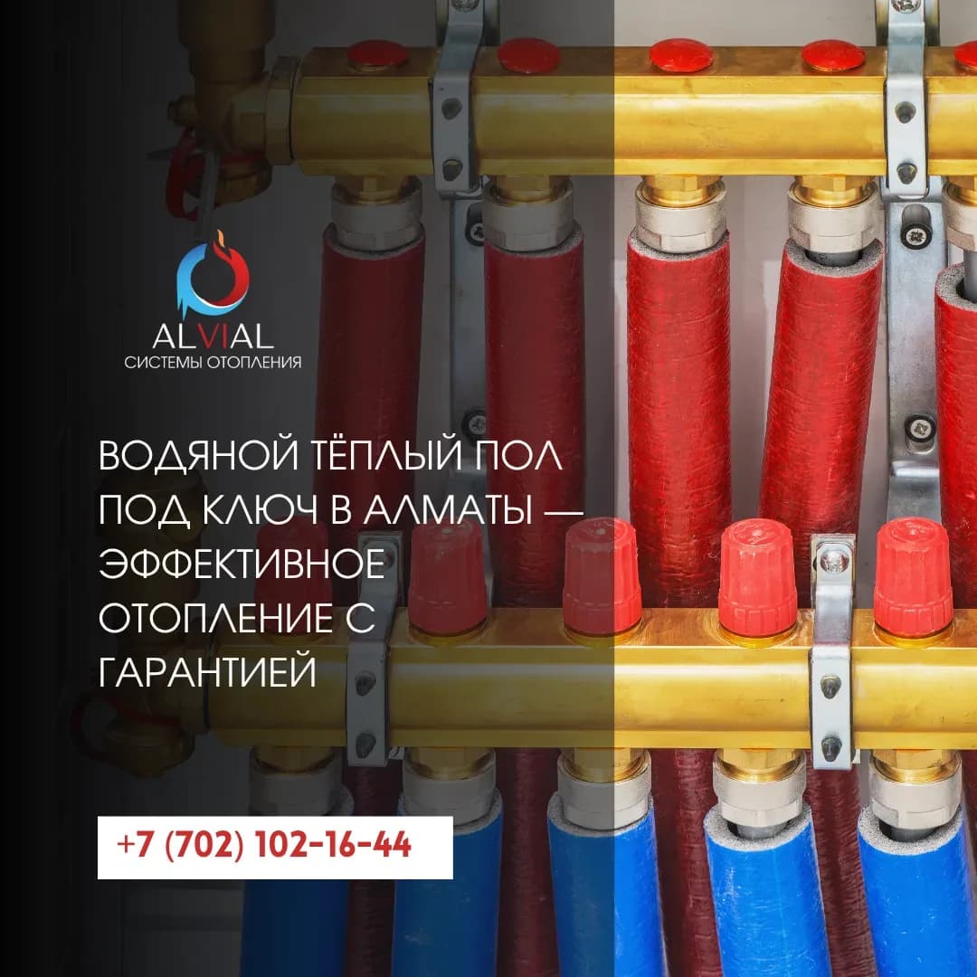 Водяной тёплый пол под ключ в Алматы — эффективное отопление с гарантией