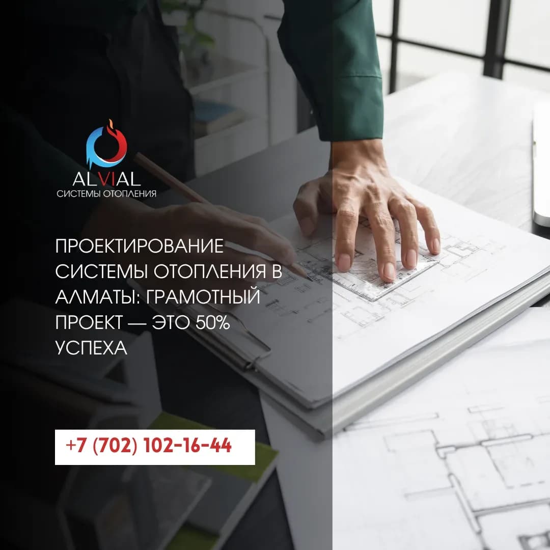 Проектирование системы отопления в Алматы: грамотный проект — это 50% успеха