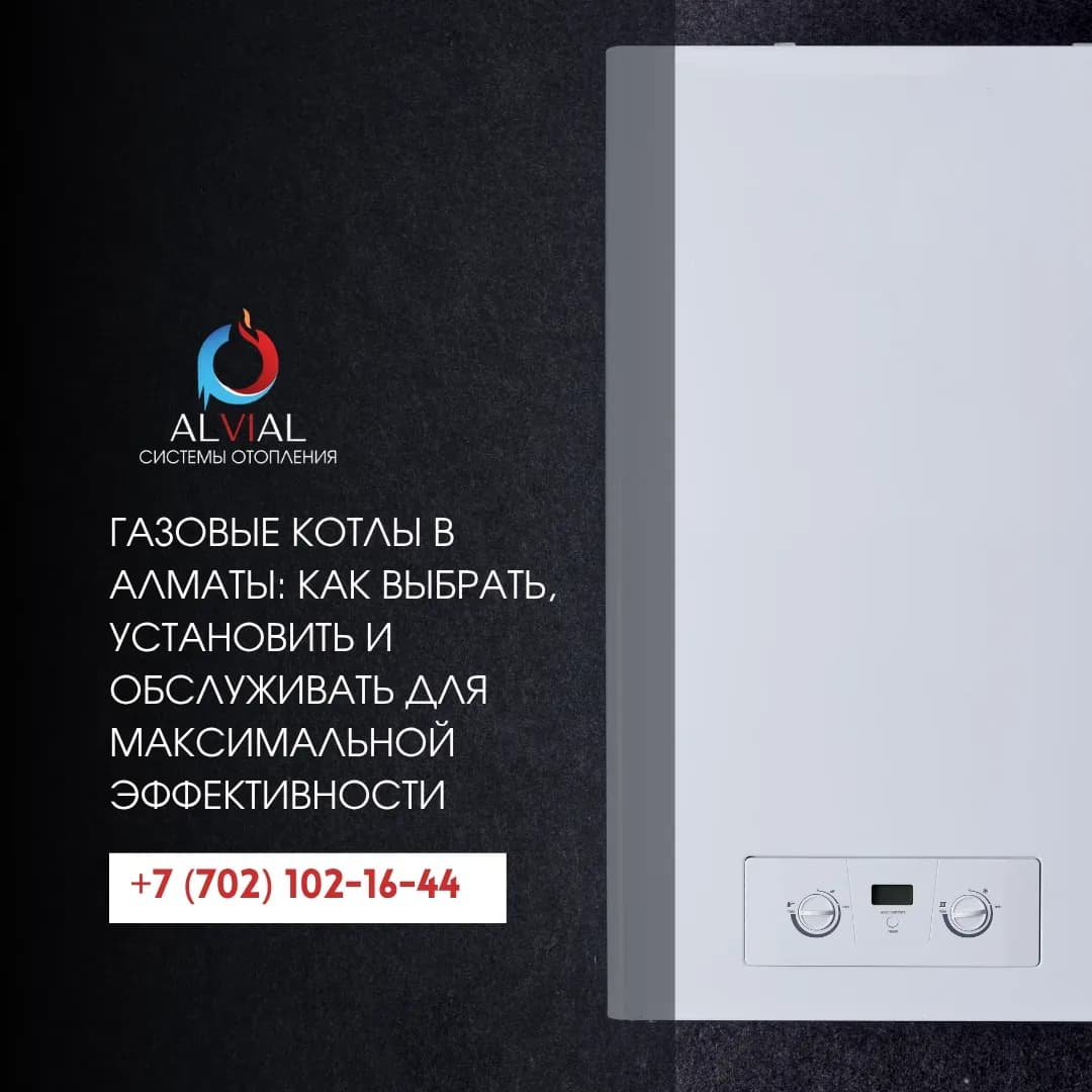 Газовые котлы в Алматы: как выбрать, установить и обслуживать для максимальной эффективности