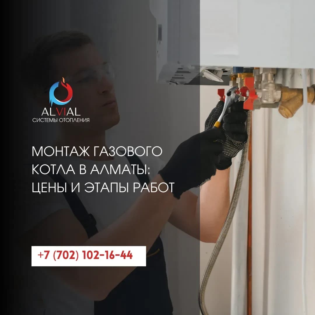 Монтаж газового котла в Алматы: цены и этапы работ
