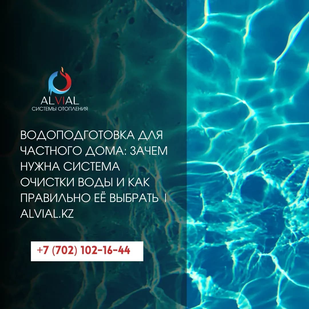 Водоподготовка для частного дома: зачем нужна система очистки воды и как правильно её выбрать | alvial.kz