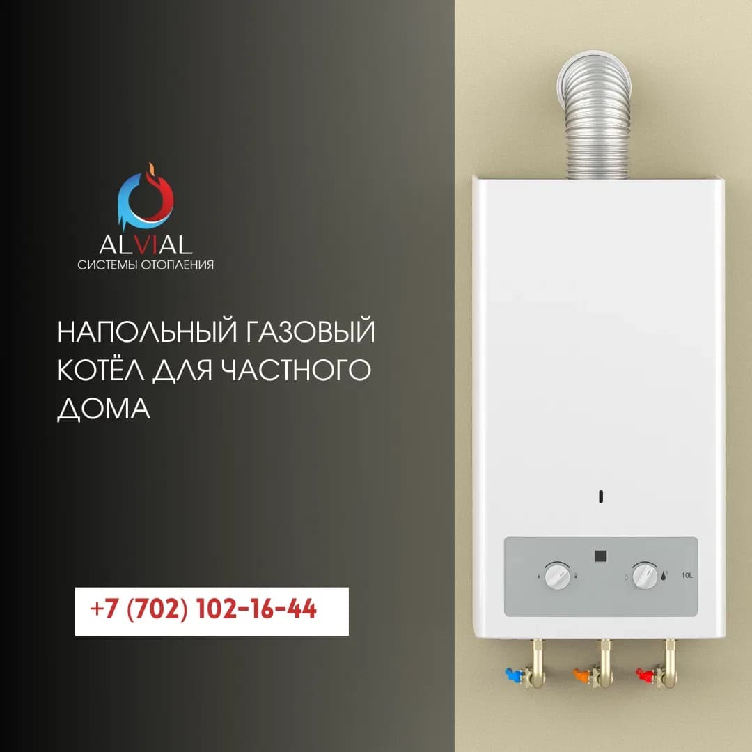 Напольный газовый котёл для частного дома: как выбрать, установить и правильно подключить