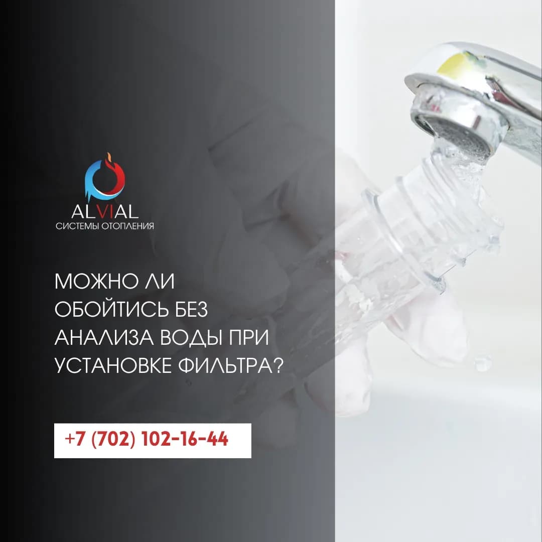 Можно ли обойтись без анализа воды при установке фильтра?