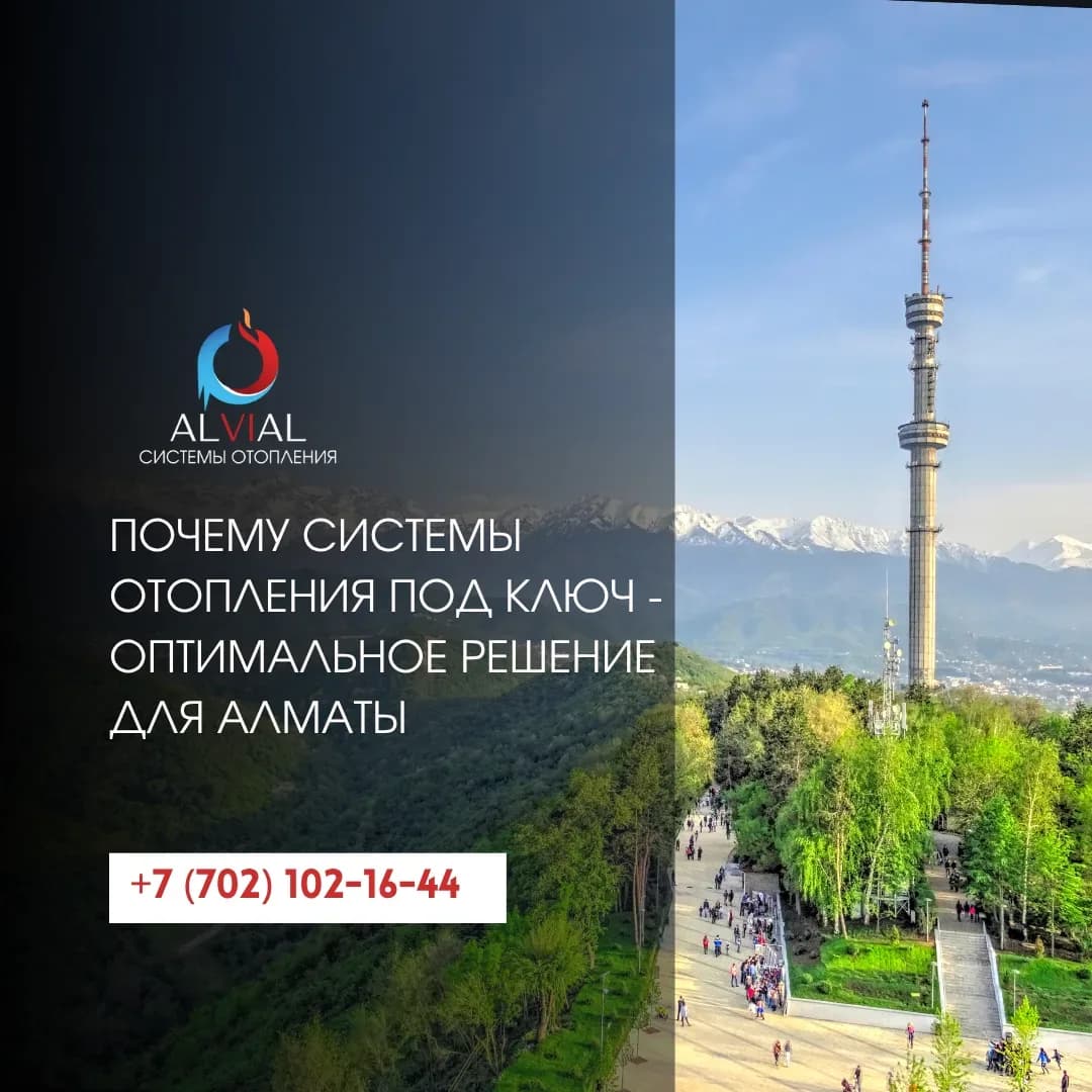 Почему системы отопления под ключ — оптимальное решение для Алматы