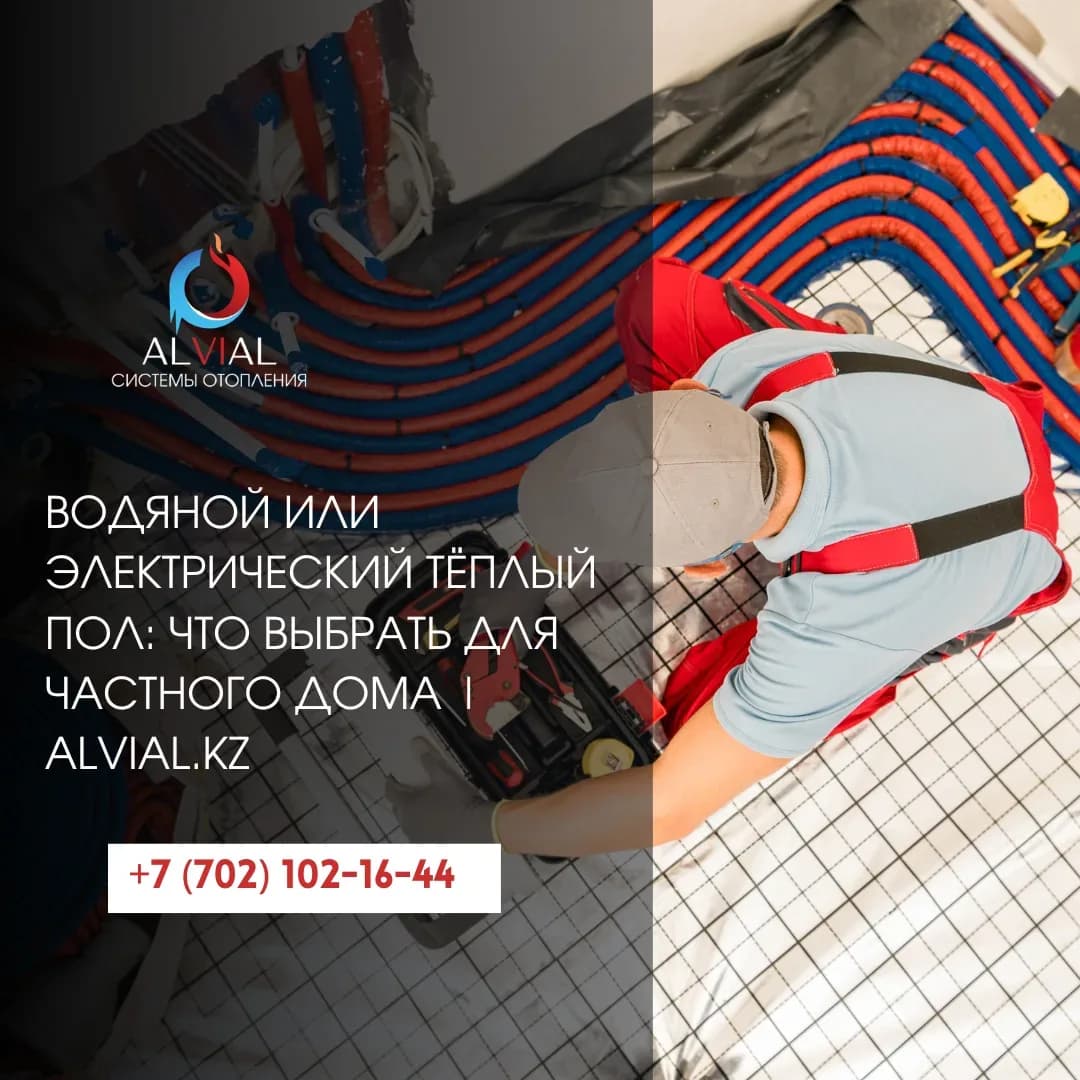Водяной или электрический тёплый пол: что выбрать для частного дома | alvial.kz