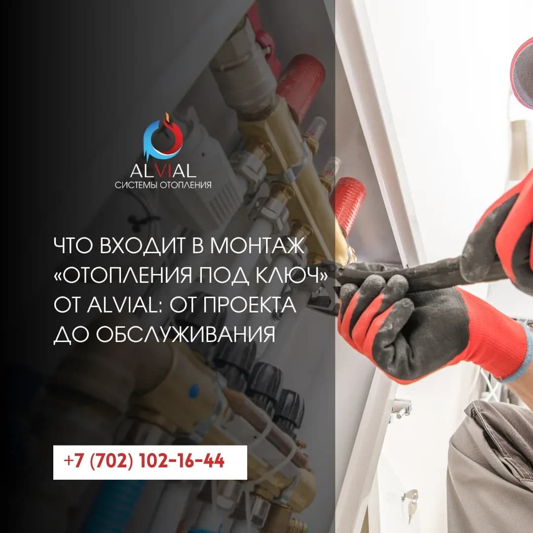 Что входит в монтаж «отопления под ключ» от Alvial: от проекта до обслуживания