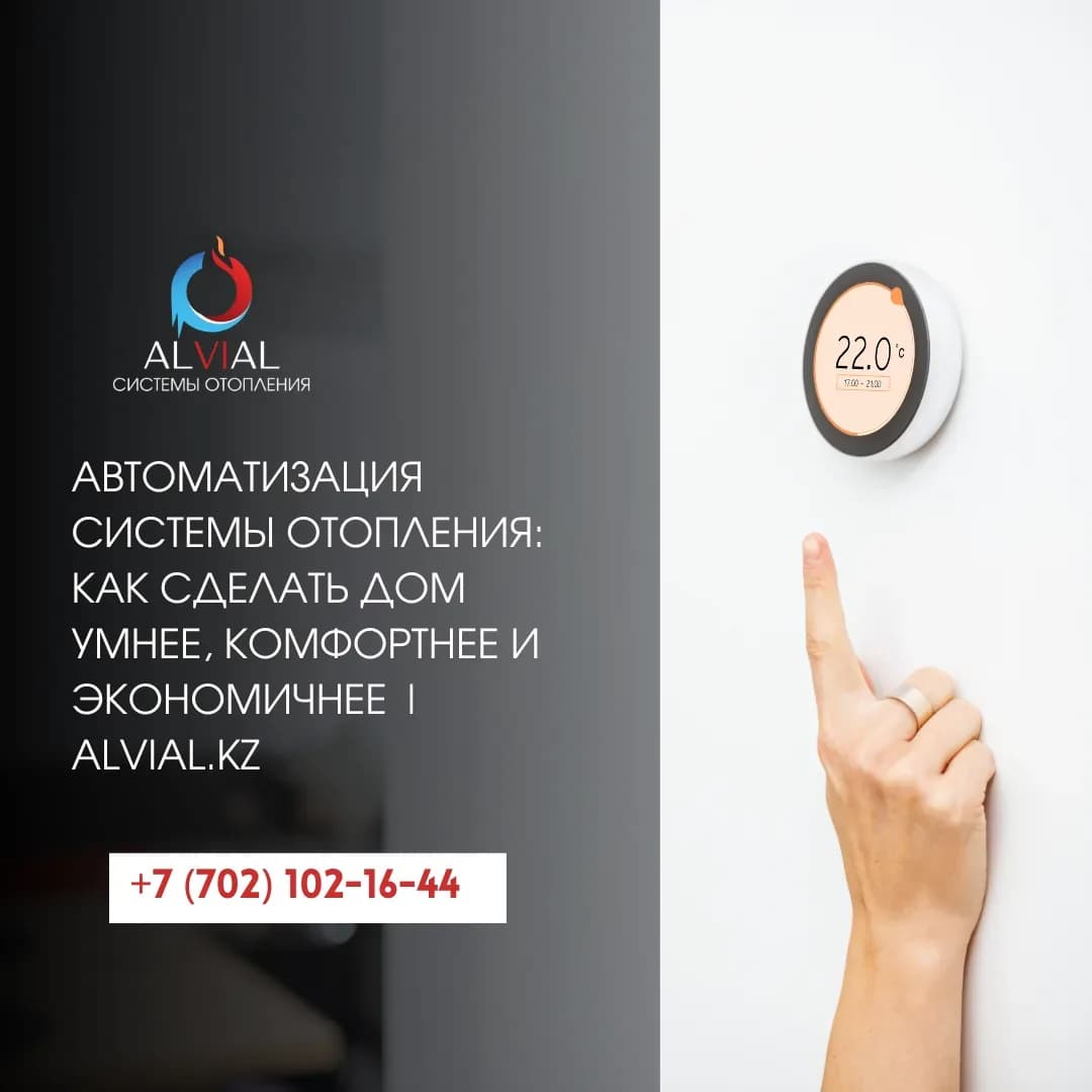 Автоматизация системы отопления: как сделать дом умнее, комфортнее и экономичнее | alvial.kz